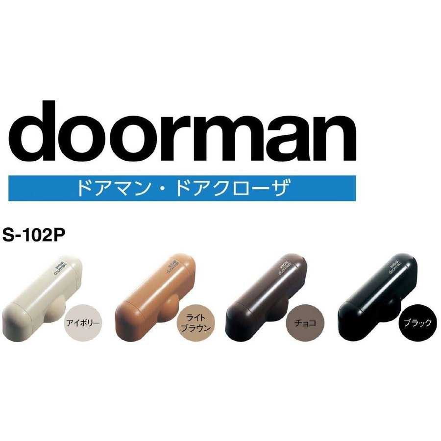 ドアマンS-102P ライトブラウン リョービ
