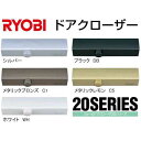 ドアクローザS23P WH ホワイト リョービ