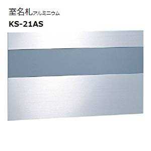 樂天商城 - アルミ室名札 KS-N21AS ステンカラー NASTA メール便