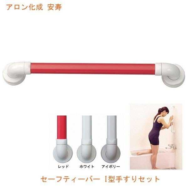 安寿 セーフティーバー I-500 / 535-827 レッド アロン化成