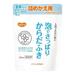 ケース販売 ハビナース 泡でさっぱりからだふき 詰替用 400ml×20個 1023471 ピジョン