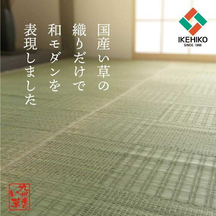 純国産 い草 上敷き カーペット 格子柄 江戸間2畳 約174×174cm イケヒコ