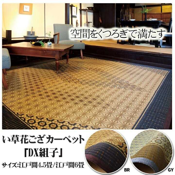 樂天商城 - い草ラグ 花ござ カーペット ラグ 6畳 国産 DX組子 グレー 江戸間6畳 約261×352cm 裏:不織布 イケヒコ