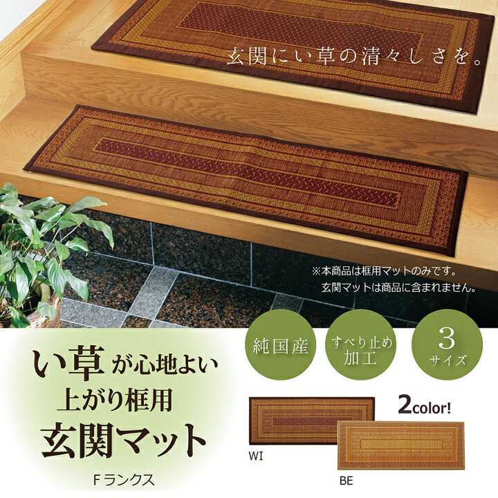 純国産 い草玄関マット Fランクス 上がり框 ベージュ 約35×120cm 裏:ウレタン イケヒコ