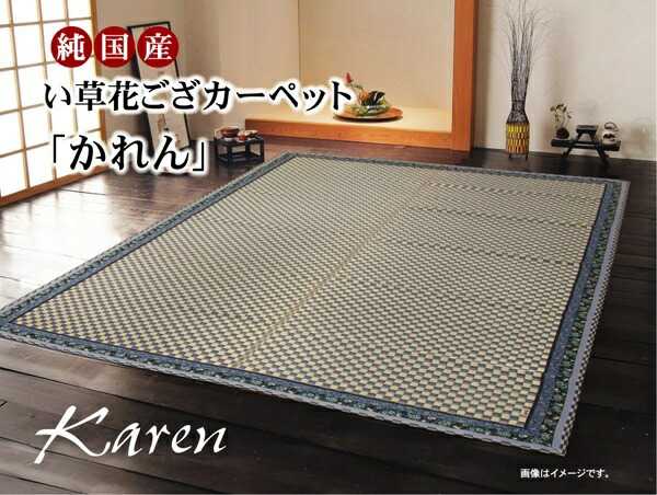 8帖用（352 cm×352 cm） - 純国産 イ草花ござカーペット かれん ブルー 江戸間8畳 約348×352cm イケヒコ