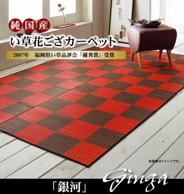 樂天商城 - 純国産 い草花ござカーペット 銀河 レッド 江戸間3畳 約174×261cm イケヒコ