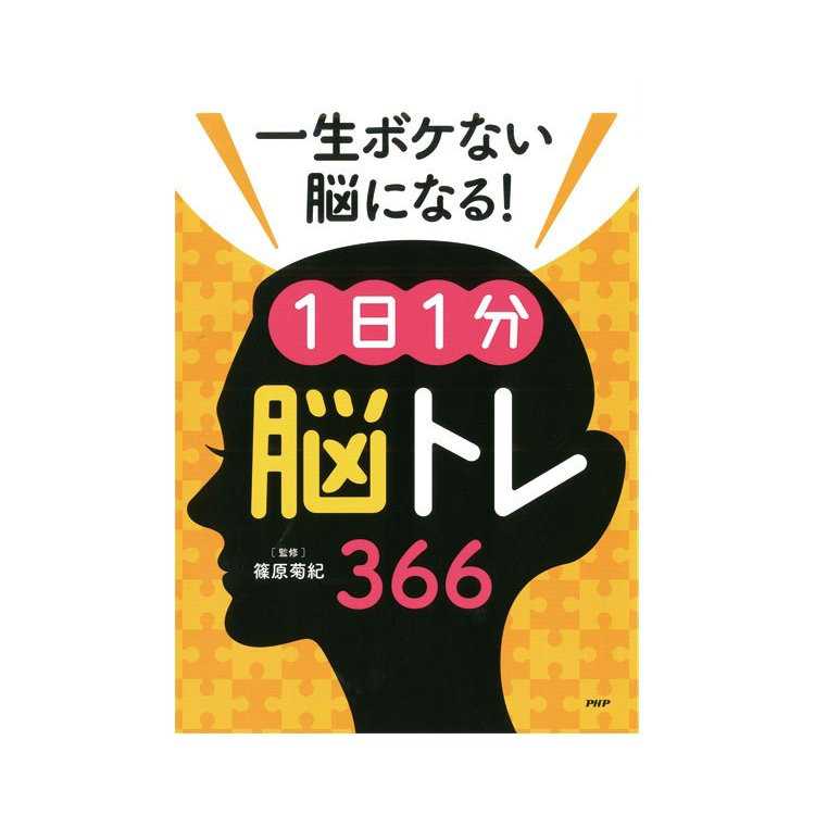 プロが監修！PHPの夢中になれる脳活本 一生ボケない脳になる！ 1日1分脳トレ366 83996 PHP研究所