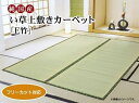 フリーカット い草 上敷き カーペット F竹 本間3畳 約191×286cm 裏:ウレタン張り イケヒコ