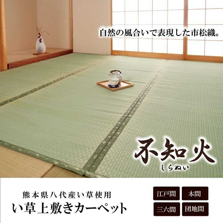 樂天商城 - 純国産 い草 上敷き カーペット 市松織 不知火 江戸間6畳 約261×352cm 熊本県八代産イ草使用 イケヒコ