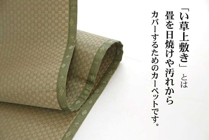 純国産 い草 上敷き カーペット 市松織 不知火 江戸間10畳 約440×352cm 熊本県八代産イ草使用 イケヒコ [2]