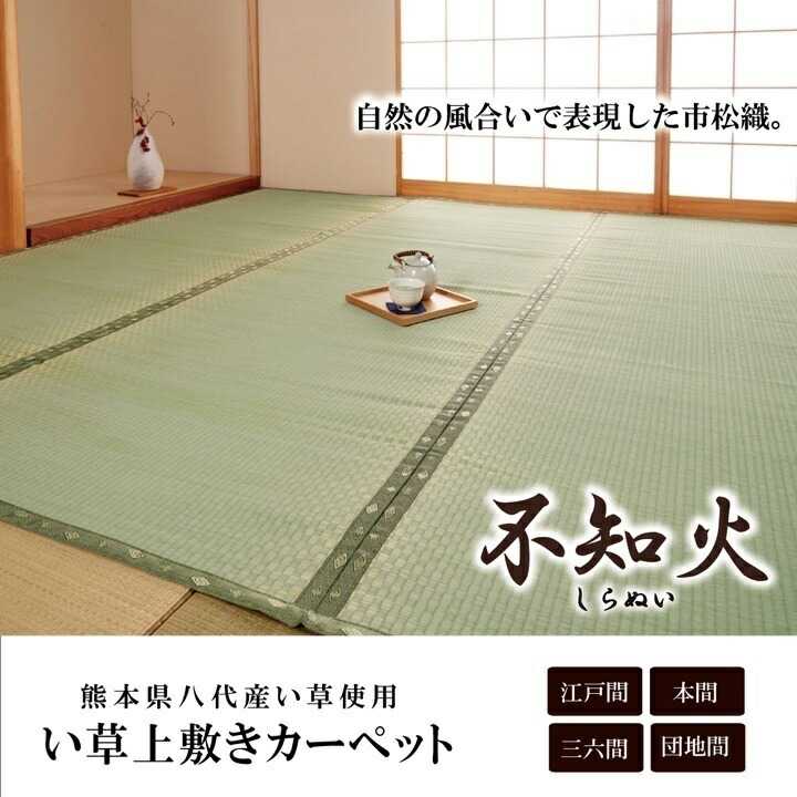 樂天商城 - 純国産 い草 上敷き カーペット 市松織 不知火 本間8畳 約382×382cm 熊本県八代産イ草使用 イケヒコ