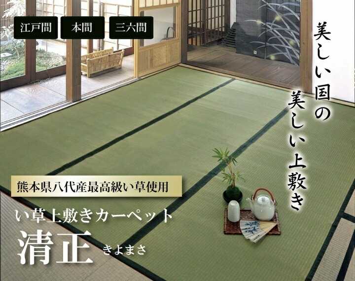 352 cm X 440 cm - 純国産 い草 上敷き カーペット 麻綿織 清正 江戸間10畳 約440×352cm 熊本県八代産イ草使用 イケヒコ