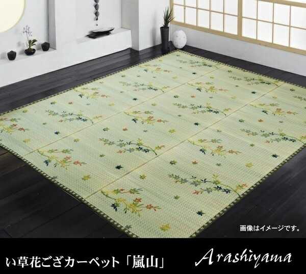 樂天商城 - い草花ござカーペット 嵐山 本間3畳 約191x286cm イケヒコ