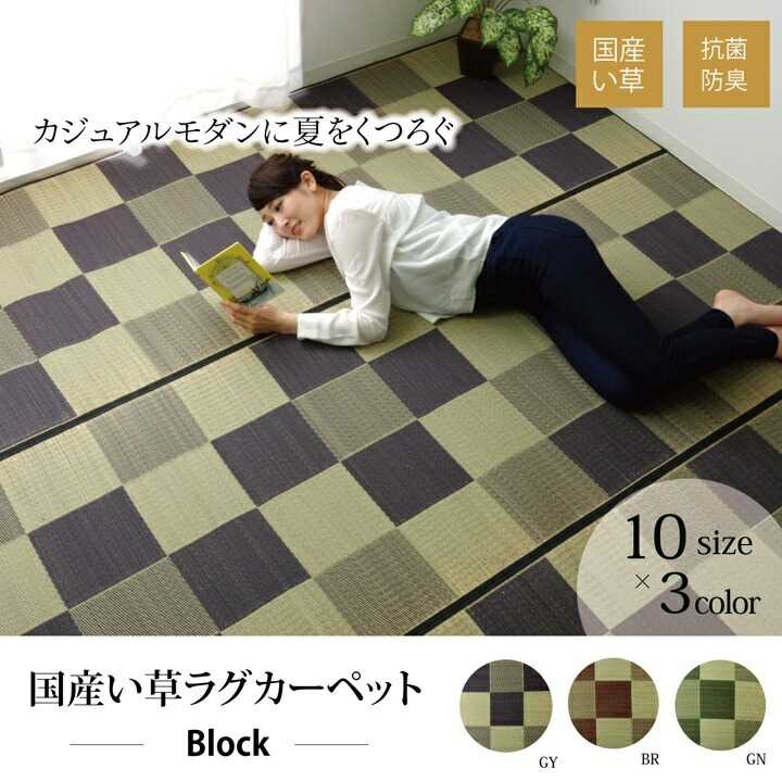 ■シンプルで飽きのこないブロック柄のい草カーペットです。国産（九州産）のい草を使用しています。 ■一本一本が太く、表皮が厚く繊維がキメ細かいので弾力性があり、耐久性に優れています。 ■い草には空気の自然浄化作用、湿度の調節作用などがあります。 ■また汚れにくく、使用するうちに黄金色に変化し味が出ます。い草に青森ヒバ加工を施しています。（抗菌、防臭効果） ※写真は表記サイズと異なる場合がございます。