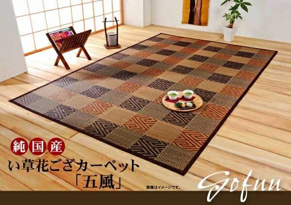 261 cm X 352 cm - 純国産 い草花ござカーペット 五風 ブラウン 江戸間6畳 約261×352cm イケヒコ