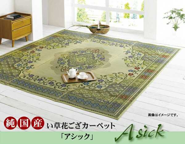 樂天商城 - 純国産 い草花ござカーペット アシック グリーン 本間3畳 約191×286cm イケヒコ