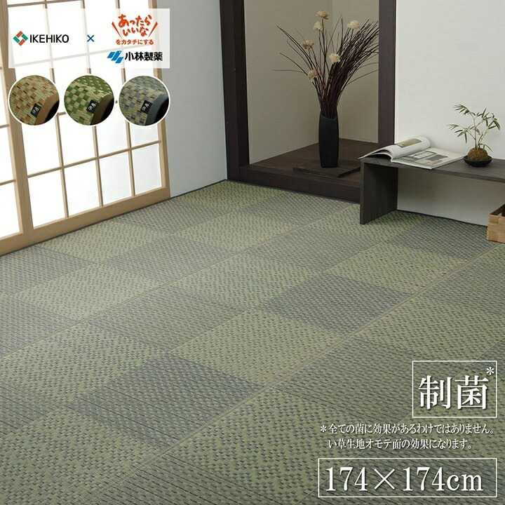敷物 花ござ 国産 純国産 日本製 小林製薬 持続性抗菌剤 KOBA-GUARD 制菌 抗菌防臭 夏 い草 市松 モダン ベージュ 江戸間2畳 約174×174cm イケヒコ
