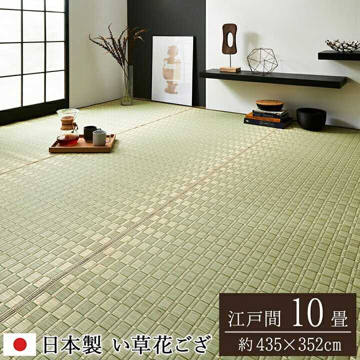 352 cm X 440 cm - 純国産 掛川織 花ござ い草 敷物 カーペット グリーン 江戸間10畳 約435×352cm イケヒコ