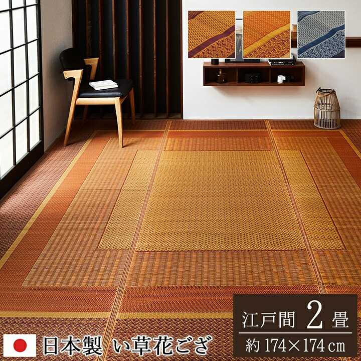 樂天商城 - 敷物 花ござ 国産 純国産 日本製 い草 モダン 抗菌防臭 自然素材 ワイン 江戸間2畳 約174×174cm イケヒコ