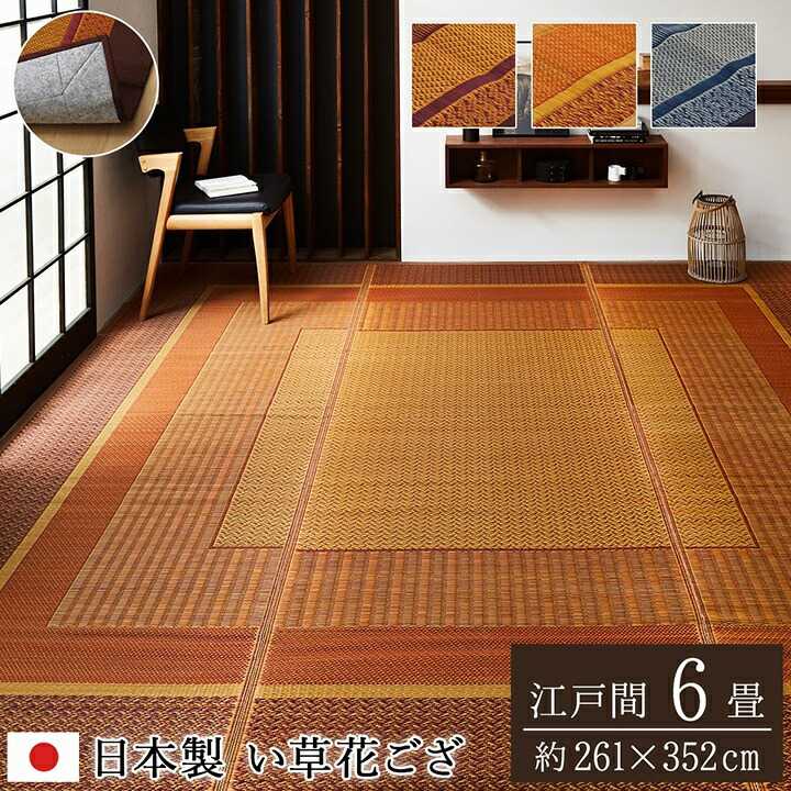 樂天商城 - 敷物 花ござ 国産 純国産 日本製 い草 モダン 抗菌防臭 自然素材 不織布 ワイン 江戸間6畳 約261×352cm イケヒコ