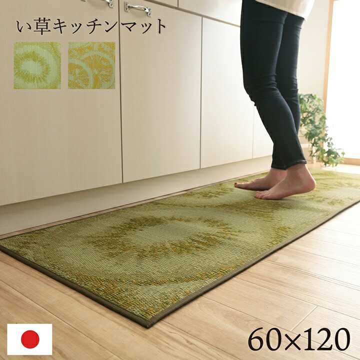 キッチンマット い草 自然素材 国産 純国産 日本製 汚れにくい シミになりにくい ウレタン カジュアル フルーツ キウイ 約60×120cm イケヒコ