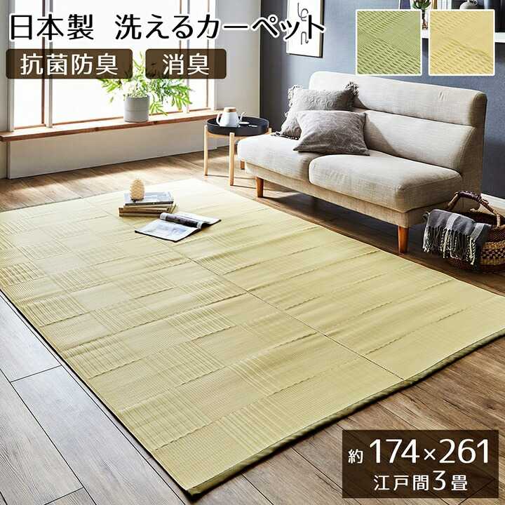 176 cm - 352 cm - ラグ 洗える カーペット 日本製 国産 抗菌 防臭 消臭 アウトドア レジャー 敷物 和室 シンプル アイボリー 江戸間3畳 約174×261cm イケヒコ