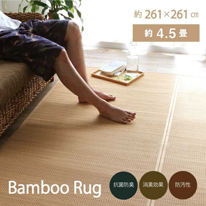 261 cm - 352 cm - 竹 ラグ カーペット 裏地付き 天然素材 丈夫 抗菌防臭 消臭 お手入れ お掃除 簡単 楽 ベージュ 約261×261cm イケヒコ