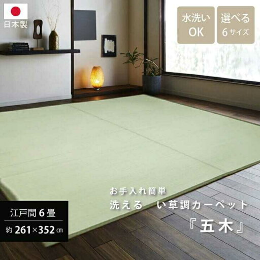 洗える PPカーペット 五木 江戸間3畳 約174×261cm イケヒコ 洗える PPカーペット 五木 江戸間3畳 約174×261cm イケヒコ