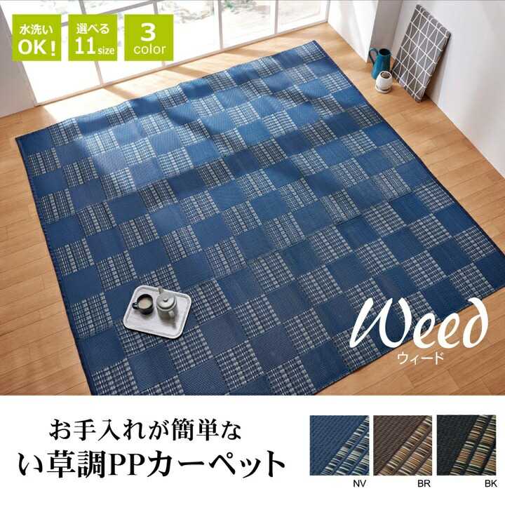 サイズ本間6畳　約286.5×382cm カラーブラック/ブラウン/ネイビー 組成ポリプロピレン100% 原産国日本製（純国産） ■ポリプロピレン素材を細いパイプ状にして織り込んだ敷物です。 ■強度が高くしっかりとしています。汚れても水洗いができるので、いつでも清潔にお使い頂けます。 ■お子様の部屋に、アウトドアに、ペットのいるご家庭に最適な万能カーペットです。 ※写真は表記サイズと異なる場合がございます。