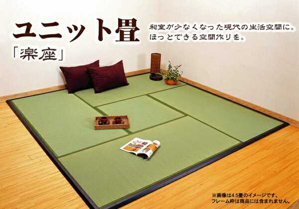 置き畳 ユニット畳 楽座 88×176×2.2cm 2枚1セット イケヒコ