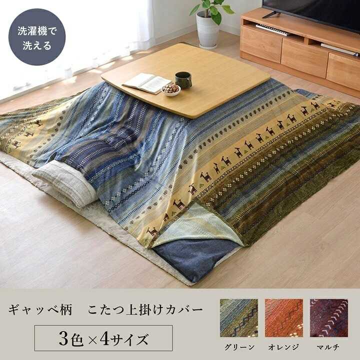 サイズ約210×250cm 適応こたつ布団サイズ約205×245cm程度のこたつ掛け布団に適応 カラーグリーン/オレンジ/マルチ 組成【生地】ポリエステル100％（マイクロ短毛） 原産国中国 洗濯表示40℃以下の水温で洗濯機が使用できます。（洗濯時は洗濯ネットをご使用ください。） 干し方＝日陰のつり干しがよい。 ■ ギャベ柄をモチーフにした大人かわいいこたつ布団用の上掛けです。繊細なプリントが特徴です。 ■ 表地には肌触りのよい短毛のマイクロファイバーを使用しています。 ■ お手持ちのこたつ布団にさっと掛けるだけでお部屋の雰囲気を変えるのにも役立ちます。 ■ 本品はこたつ布団の上に掛ける1枚物のカバーです。こたつ布団やファスナー付きのカバーではありません。 ■ 洗濯機で洗えるので清潔にご使用できます。 こたつの特長として 1.省エネルギー、こたつは必要なところだけを暖める省エネルギー暖房器具です。 2.クリーン、こたつは二酸化炭素など有害物質を出さないのでクリーンです。 3.団らんの場、家族や友達が一緒にくつろげる空間、心も体もポッカポカになります