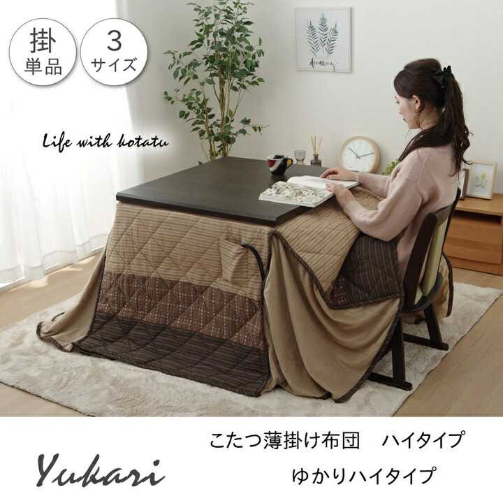 ハイタイプ高脚用こたつ薄掛け布団単...