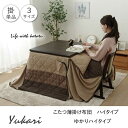 ハイタイプ 高脚 用 こたつ薄掛け布団単品 ゆかりHJ薄掛 ベージュ 約235×290cm イケヒコ