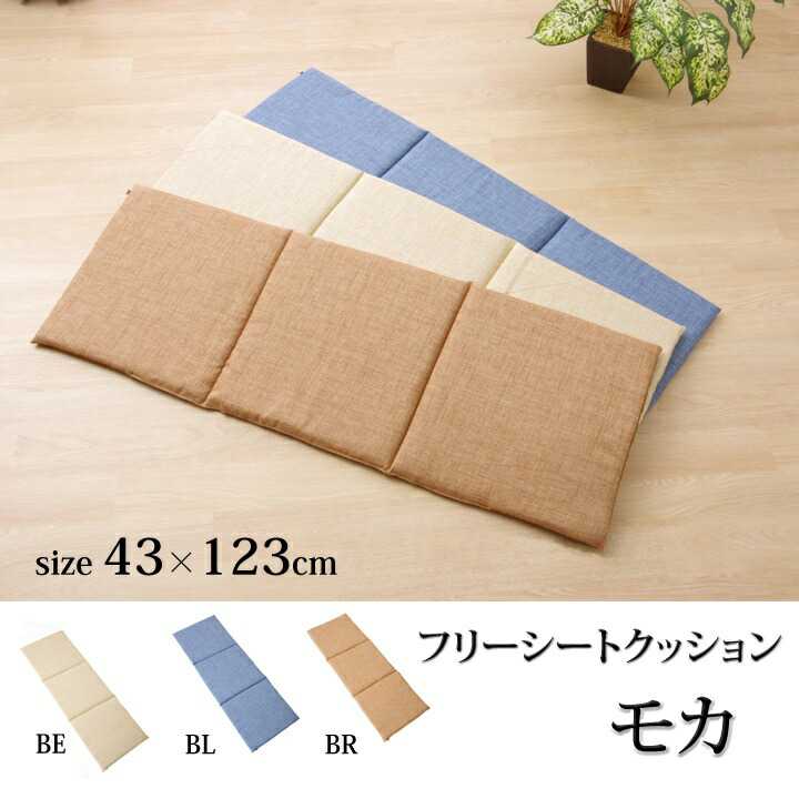 クッション 椅子用 フリーシート 無地 シンプル モカ ベージュ 約43×123cm イケヒコ