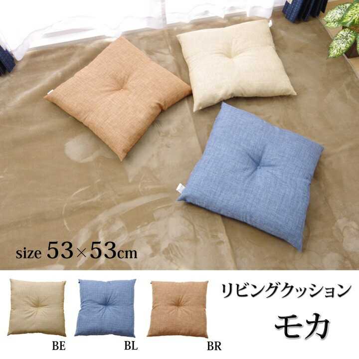 クッション リビング用 シート 無地 シンプル モカ ブルー 約53×53cm イケヒコ