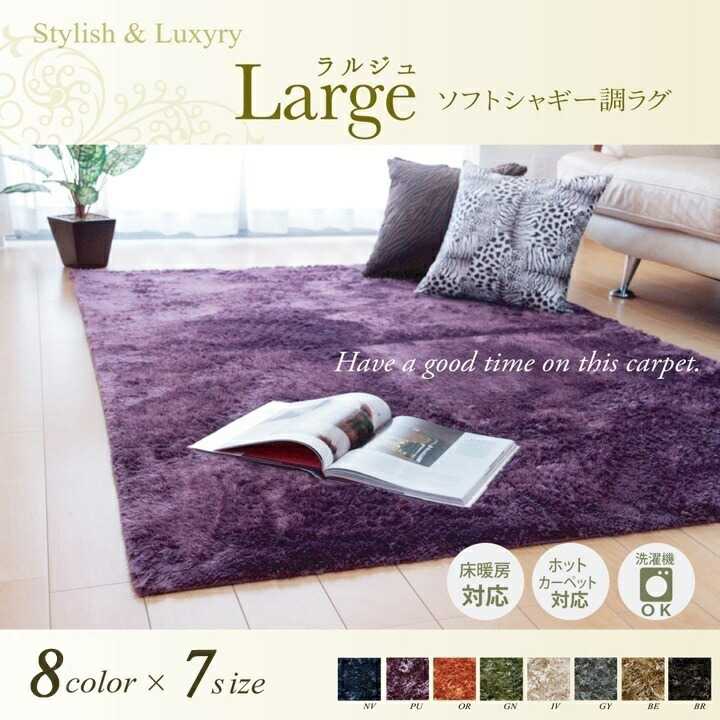 樂天商城 - ラグ カーペット 2畳 無地 シャギー調 選べる7色 ラルジュ パープル 約185×185cm ホットカーペット対応 イケヒコ