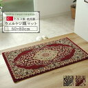 トルコ製 ウィルトン織り 玄関マット ベルミラ ワイン 約60×90cm イケヒコ(3)