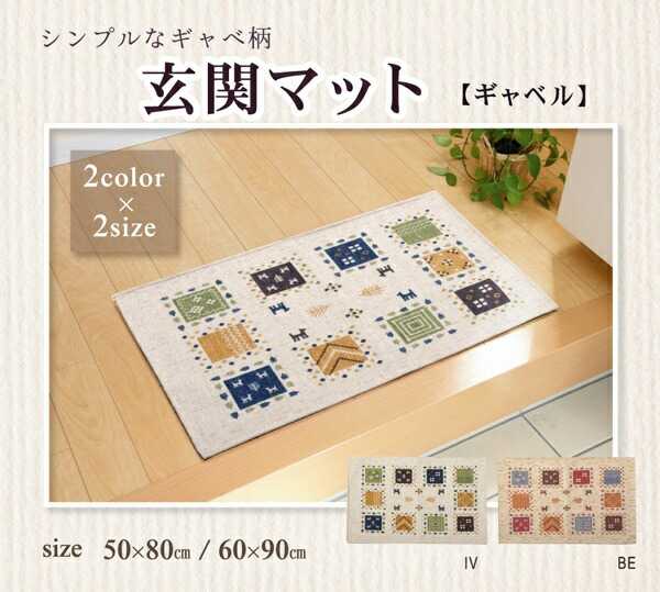樂天商城 - 玄関マット 洗える ギャベ柄 ギャベル アイボリー 約50×80cm 滑りにくい加工 イケヒコ