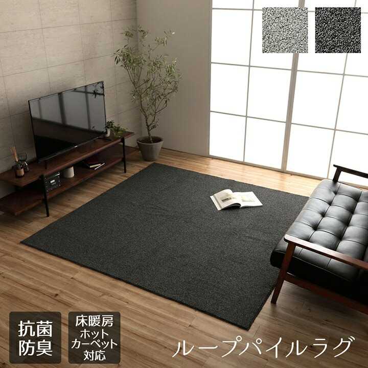 176 cm X 352 cm - ラグ 長方形 手洗い ループパイル 高級感 おしゃれ 抗菌防臭 オーバーロック 滑りにくい加工 ブラック 約4畳 約190×290cm 床暖房 ホットカーペット対応 イケヒコ