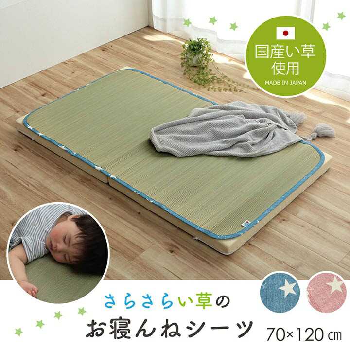 日本製 い草 い草シーツ 子供用 お昼寝 シンプル 星柄 ブルー 約70 120cm イケヒコ