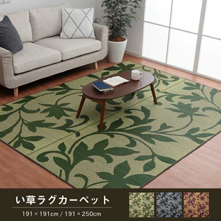 Plain - ラグ 正方形 い草 リーフ 自然素材 抗菌防臭 滑り止め不織布 グリーン 約191×191cm イケヒコ