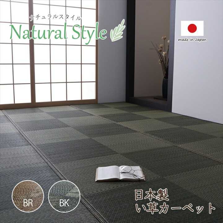 カーペット ござ 日本製 国産 敷詰 ラグ 敷物 ナチュラルスタイル い草 消臭 抗菌防臭 防炎 市松 ブラ..