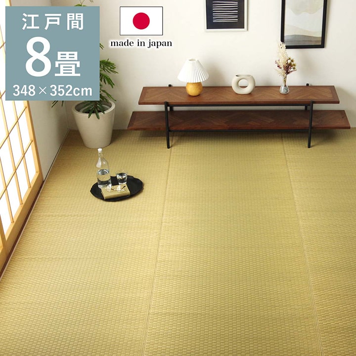 352 cm X 352 cm - 上敷き ゴザ 敷詰 カーペット い草 自然素材 日本製 国産 消臭 ナチュラル 市松柄 シンプル 江戸間8畳 約348×352cm イケヒコ