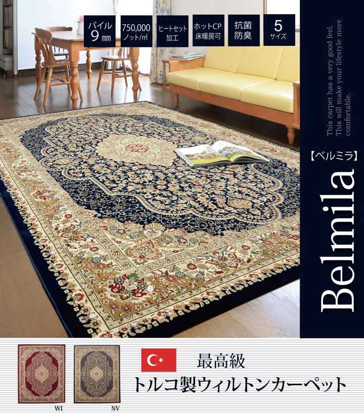 樂天商城 - トルコ製 ウィルトン織り カーペット ベルミラ RUG ワイン 約240×330cm イケヒコ