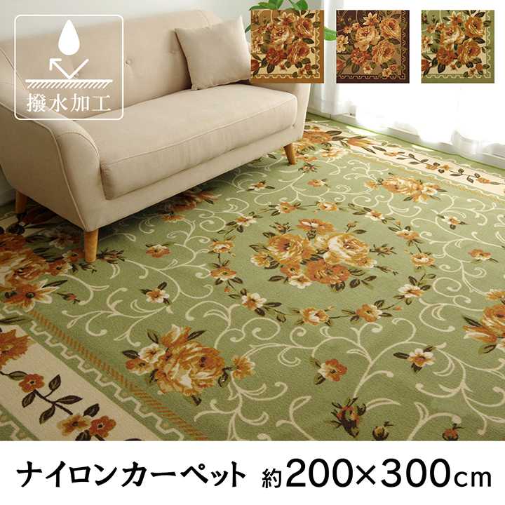ナイロン 花柄 カーペット 撥水 速乾 グリーン 約200×300cm イケヒコ