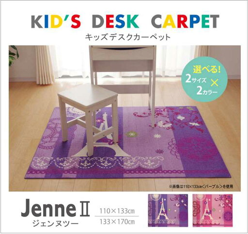 デスクカーペット 女の子 エッフェル柄 ジェンヌ ツー パープル 約110×133cm イケヒコ デスクカーペット 女の子 エッフェル柄 ジェンヌ ツー パープル 約110×133cm イケヒコ