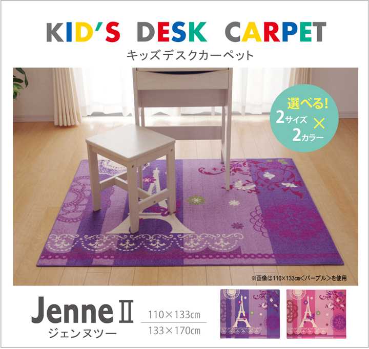 デスクカーペット 女の子 エッフェル柄 ジェンヌ ツー ピンク 約133×170cm イケヒコ
