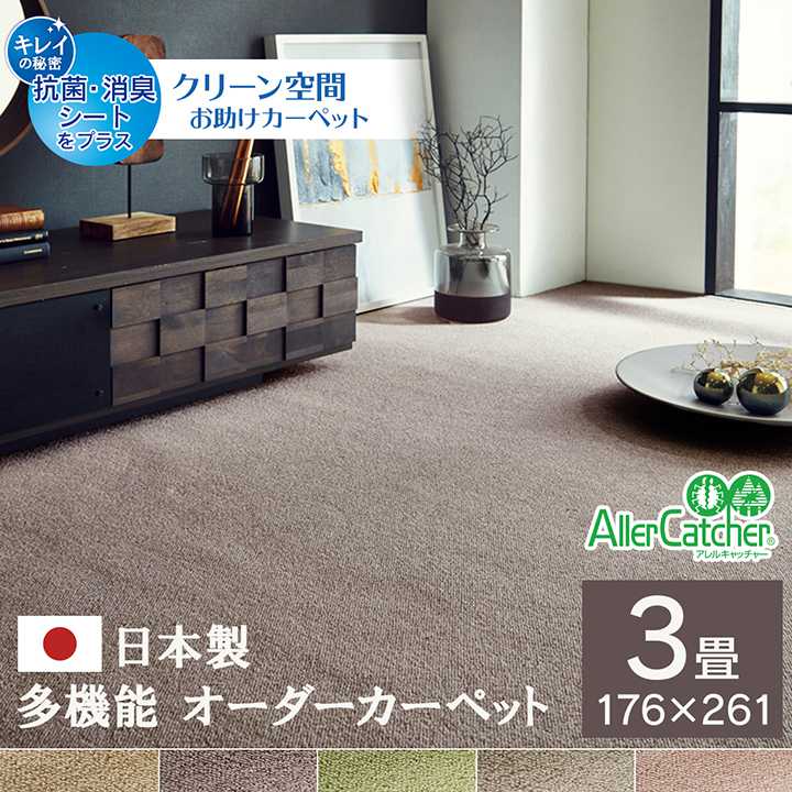 176 cm X 261 cm - カーペット ラグ 日本 抗菌 消臭 清潔 オーダー 撥水 抗アレル物質 ダニ対策 無地 グリーン 江戸間 3畳 約176×261cm イケヒコ