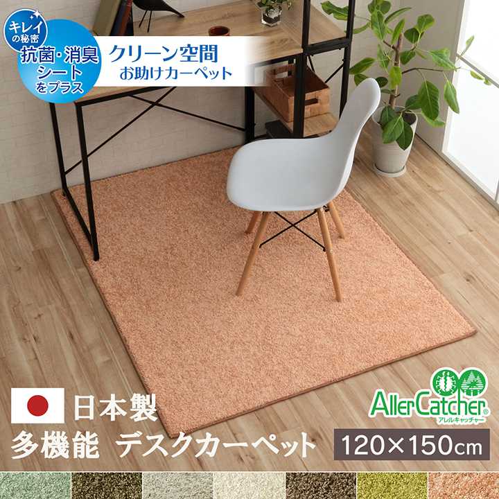 サイズ約120×150cm　【パイル長さ】16mm カラーペールブルー/カーキブラウン/グレージュ/アイボリー/ モカ/オリーブ/ペールピンク 組成表地=ナイロン100% 裏地=ポリエステル100% 原産国日本 洗濯表示部分洗いのみ。 【機能】：防炎/抗菌・防ダニ基布使用/遊び毛防止/アレルキャッチャー ■ 丈夫な繊維ナイロン糸を使用しています。 ■ 摩擦につよく耐久性があります。 ■ 基布部分に、ダニの死骸やフンなどのアレル物質を吸着分解するアレルキャッチャーシートを使用しています。ラグをいつも清潔・安心な状態に保ちます。 ■ ニオイが気になってお掃除や換気が忙しいあなたをアレルキャッチャーシート入りラグがお手伝いします。 日本アトピー協会推奨品 【安心安全の3つの機能】 消臭効果：生活臭の軽減に。汗・加齢臭のいやなニオイを軽減します。 抗アレル物質：ダニ・花粉などのアレル物質を吸着分解します。 抗菌性：黄色ブドウ球菌の増殖を抑制します。