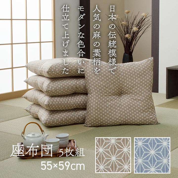 座布団 洗える 銘仙判 日本製 セット 盆 来客 和室 洋室 和柄 麻の葉 ベージュ 約55×59cm 同色5枚組 イケヒコ